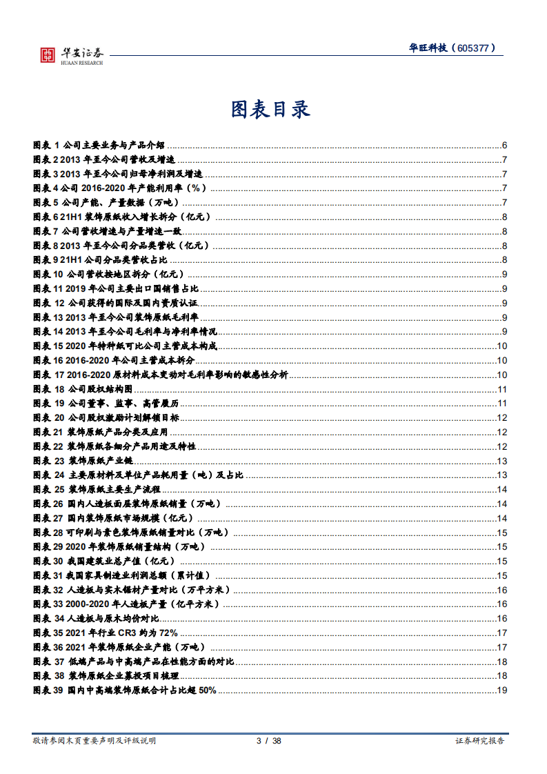 华旺科技-出口打开成长空间，产能释放突破瓶颈-220419.pdf 第3页