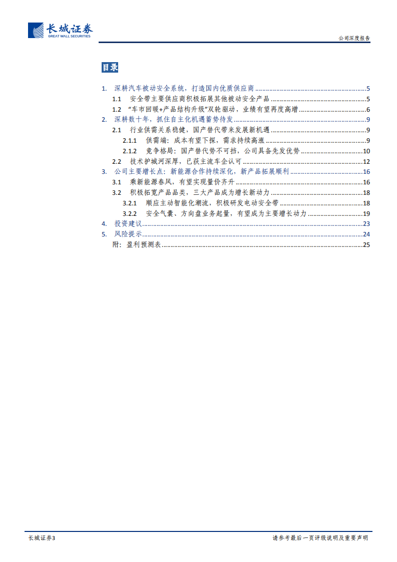 松原股份-公司深度报告：紧抓国产替代机遇，拓展安全件新品类-220430.pdf 第3页