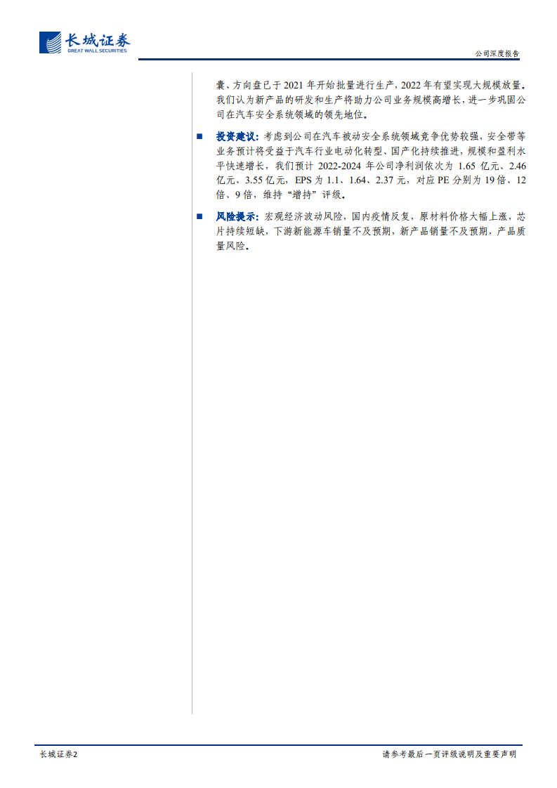 松原股份-公司深度报告：紧抓国产替代机遇，拓展安全件新品类-220430.pdf 第2页