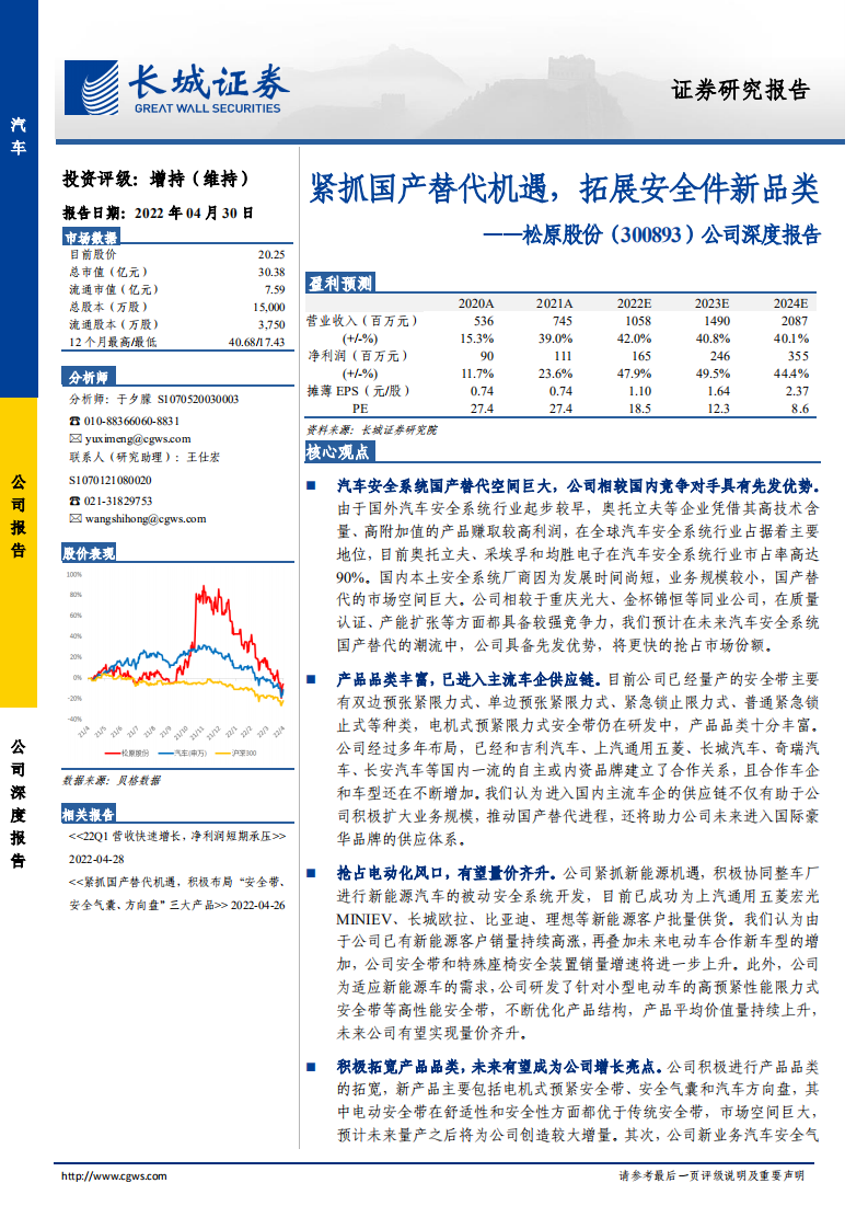松原股份-公司深度报告：紧抓国产替代机遇，拓展安全件新品类-220430.pdf 第1页