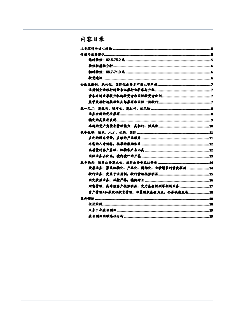 2021年高杠杆券商中金公司竞争优势分析报告.pdf 第1页