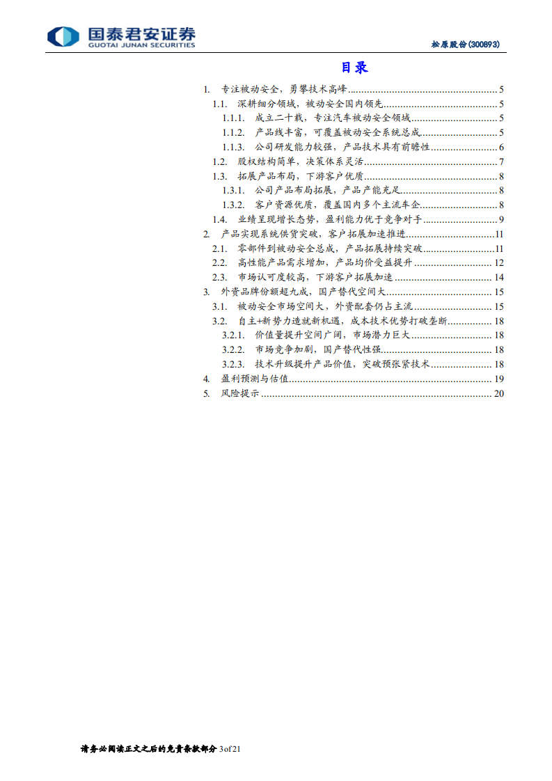 松原股份-首次覆盖报告：自主被动安全拓荒者，国产替代潜力巨大-220323.pdf 第3页