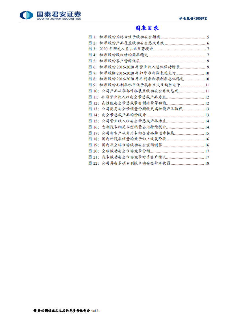 松原股份-首次覆盖报告：自主被动安全拓荒者，国产替代潜力巨大-220323.pdf 第4页
