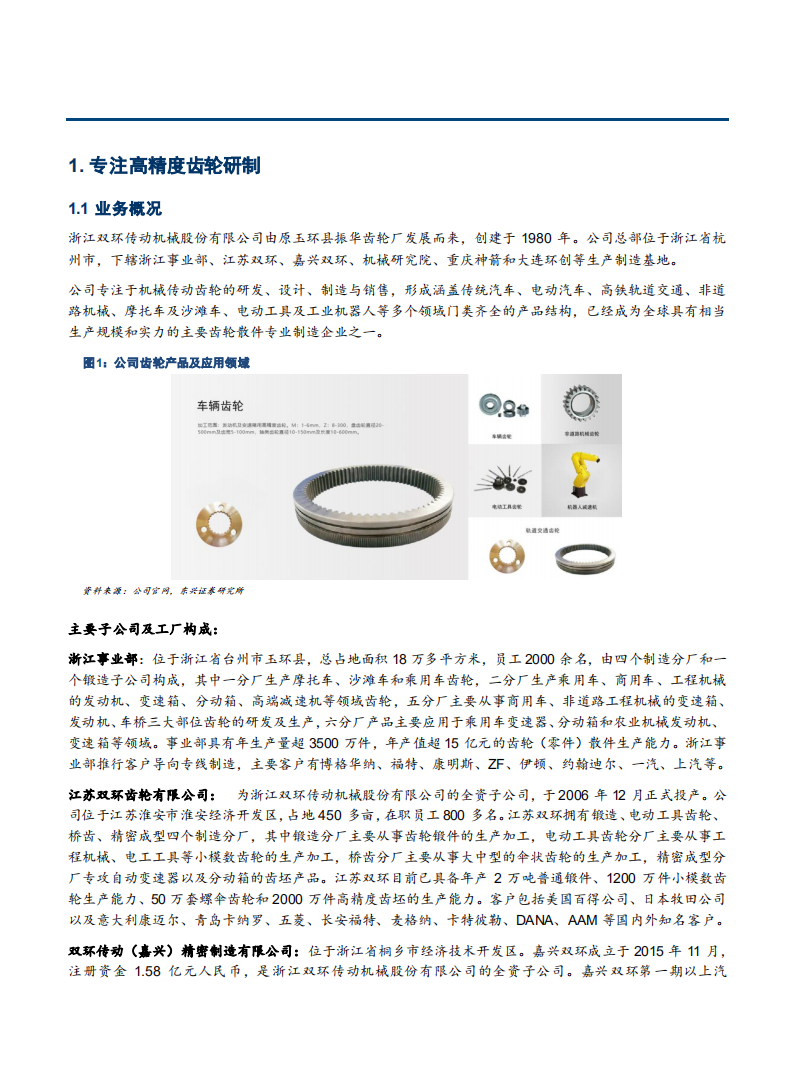 2021年高精度齿轮供应商双环传动公司产品优势分析报告.pdf 第3页