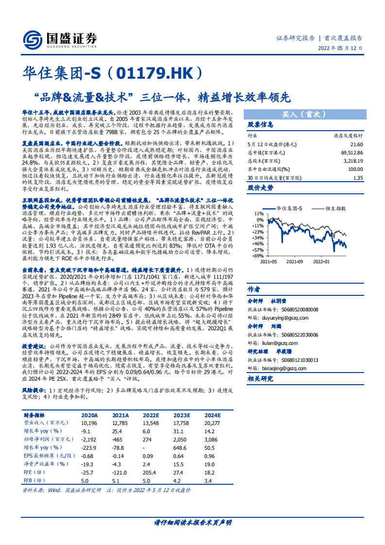 华住集团-&ldquo;品牌&流量&技术&rdquo;三位一体，精益增长效率领先-220512.pdf 第1页