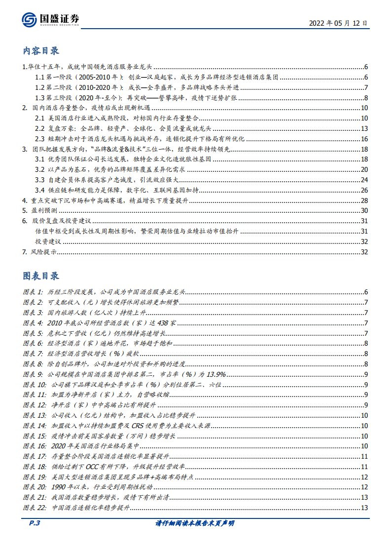 华住集团-&ldquo;品牌&流量&技术&rdquo;三位一体，精益增长效率领先-220512.pdf 第3页