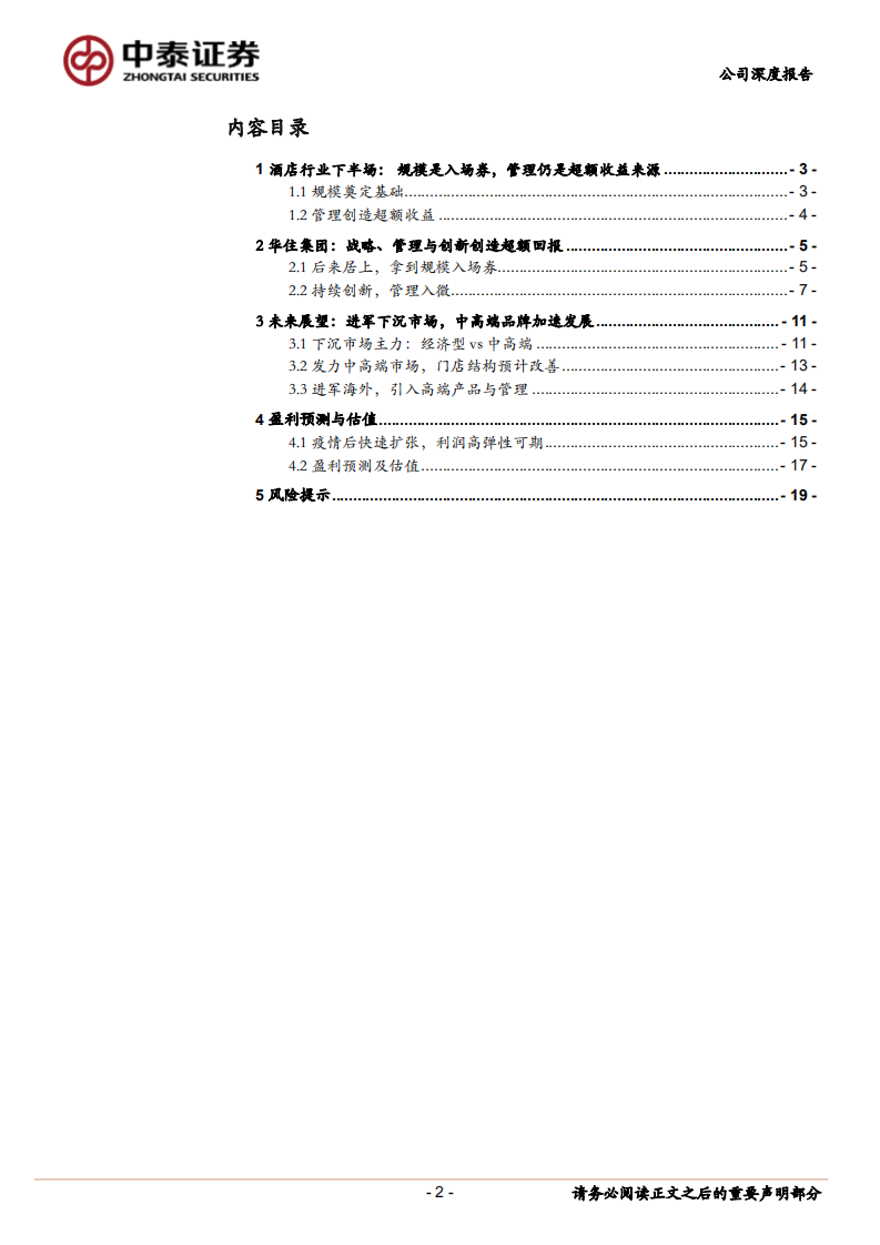 华住集团-华住集团首次覆盖报告：匠心独具，管理入微-220419.pdf 第2页