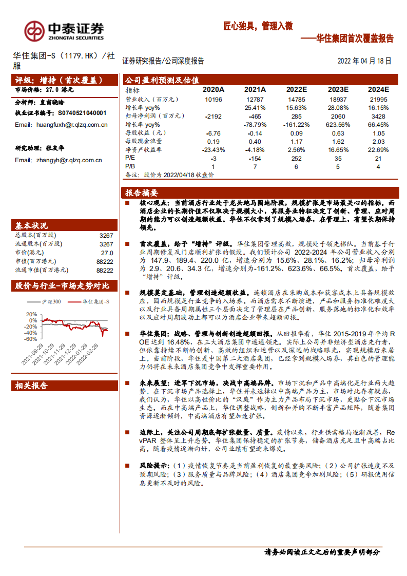 华住集团-华住集团首次覆盖报告：匠心独具，管理入微-220419.pdf 第1页