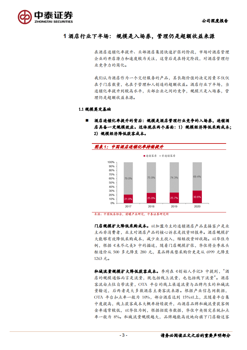 华住集团-华住集团首次覆盖报告：匠心独具，管理入微-220419.pdf 第3页