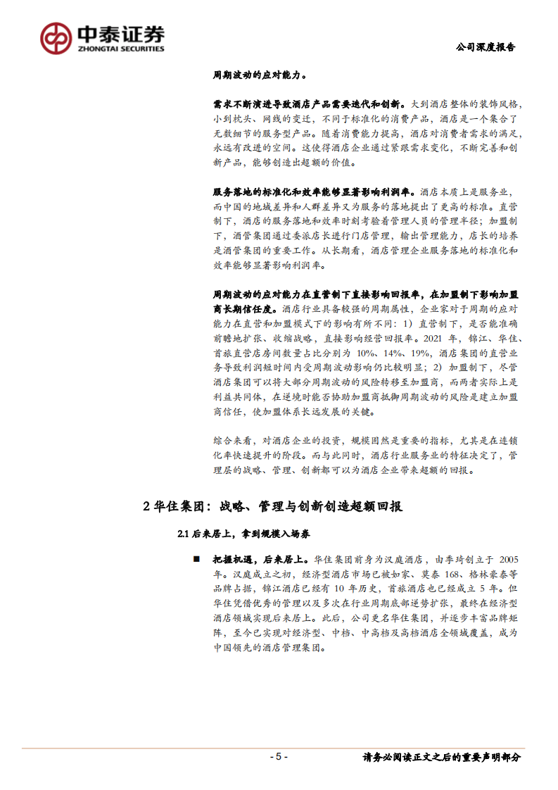 华住集团-华住集团首次覆盖报告：匠心独具，管理入微-220419.pdf 第5页
