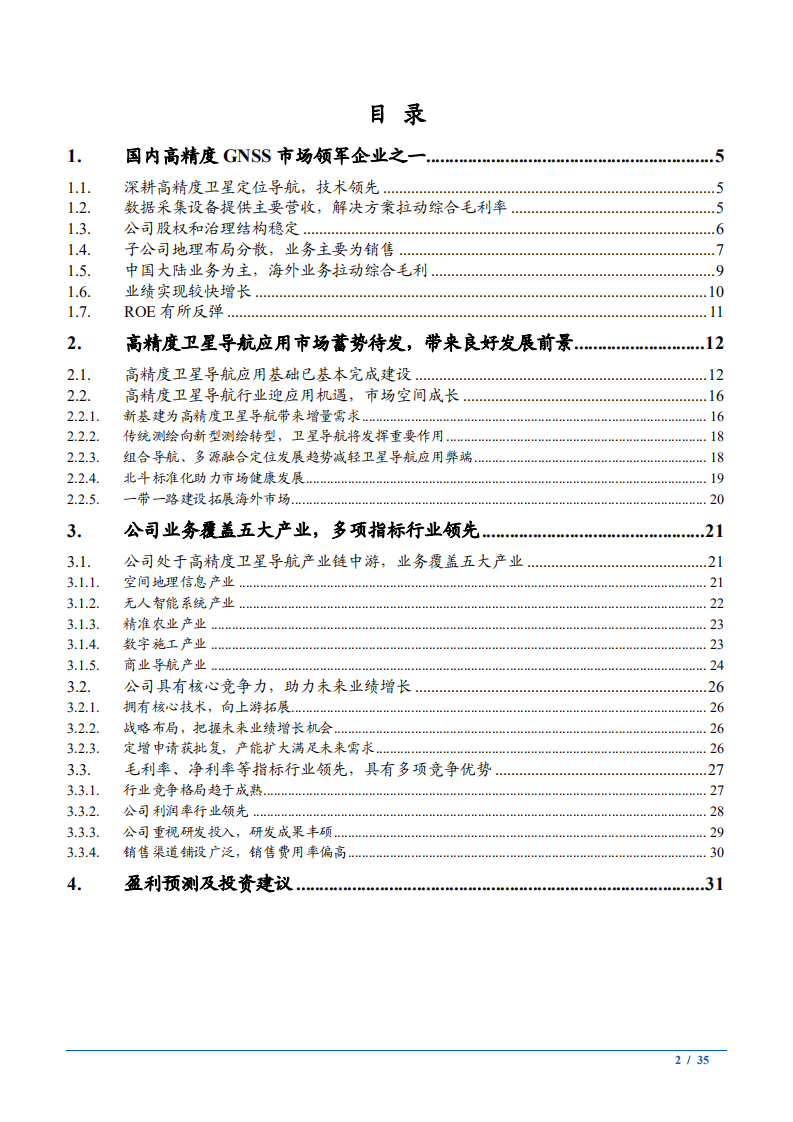 2021年高精度卫星导航应用及华测导航公司优势分析报告.pdf 第1页