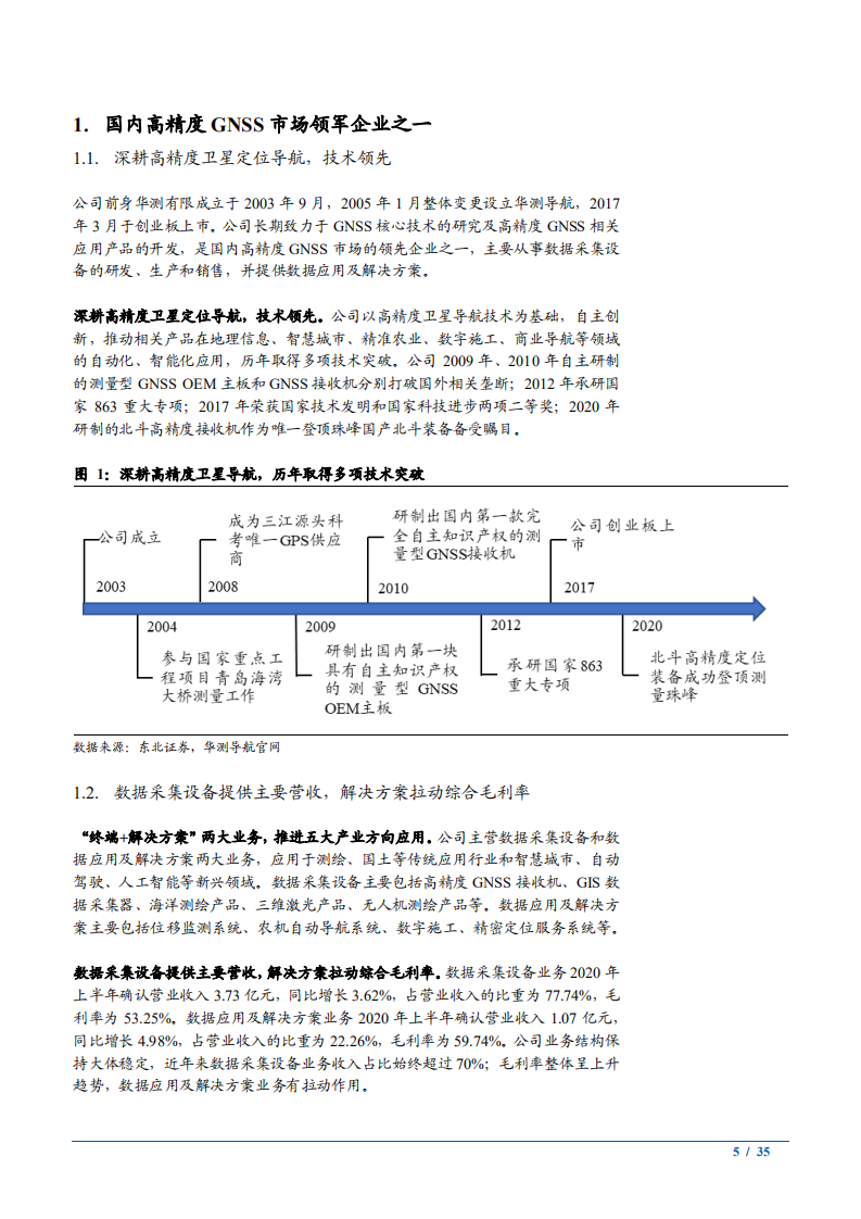 2021年高精度卫星导航应用及华测导航公司优势分析报告.pdf 第4页