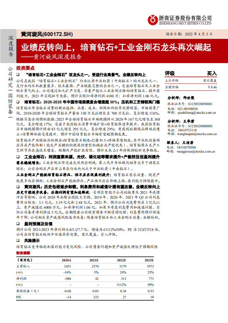 黄河旋风-深度报告：业绩反转向上，培育钻石+工业金刚石龙头再次崛起-20220405.pdf 第1页