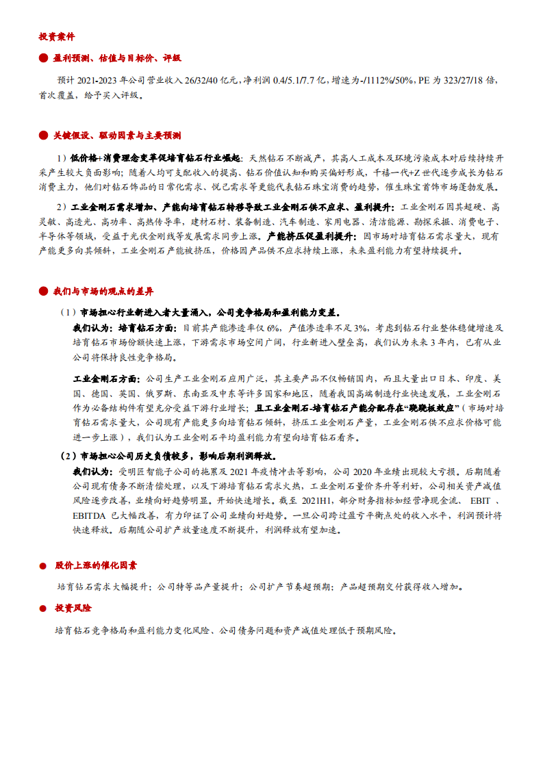 黄河旋风-深度报告：业绩反转向上，培育钻石+工业金刚石龙头再次崛起-20220405.pdf 第2页
