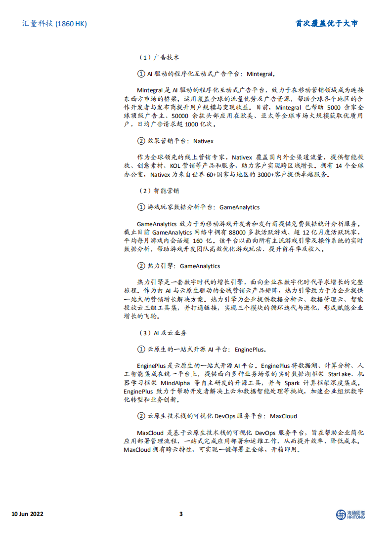 汇量科技-首次覆盖：持续发力SaaS的领先广告技术平台，云与AI业务前景广阔-220610.pdf 第3页