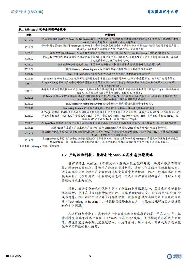 汇量科技-首次覆盖：持续发力SaaS的领先广告技术平台，云与AI业务前景广阔-220610.pdf 第5页