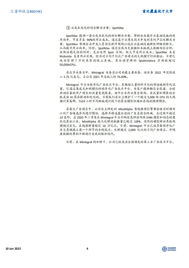 汇量科技-首次覆盖：持续发力SaaS的领先广告技术平台，云与AI业务前景广阔-220610.pdf 第4页