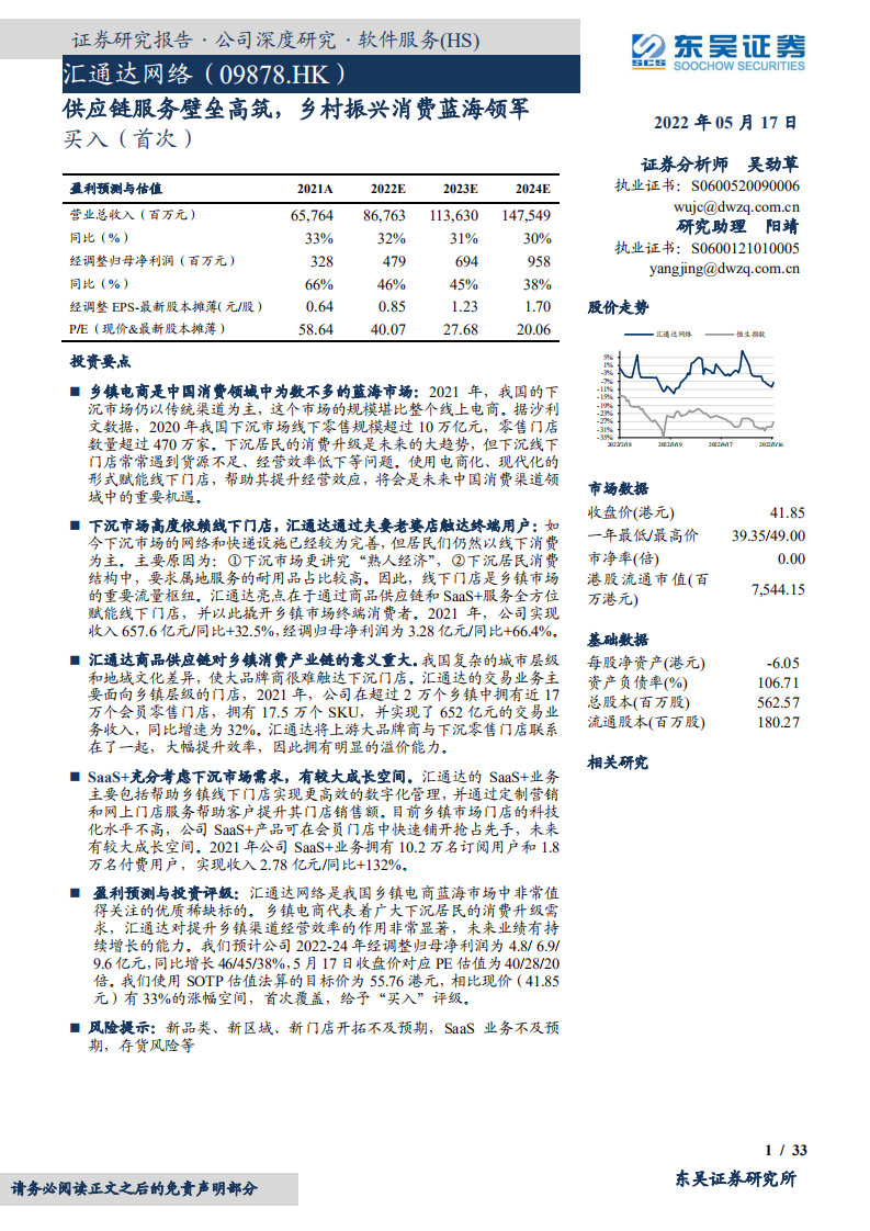 汇通达网络-供应链服务壁垒高筑，乡村振兴消费蓝海领军-220517.pdf 第1页