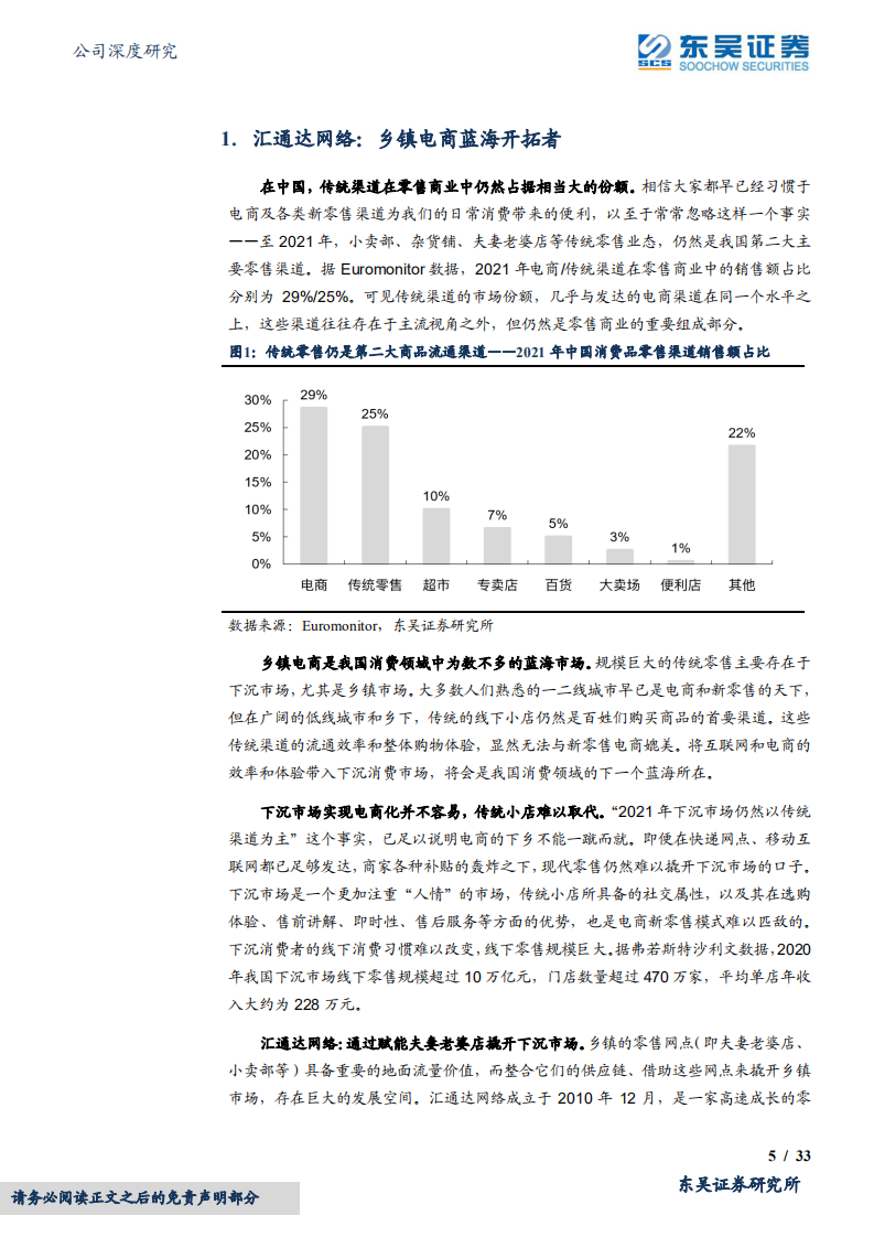 汇通达网络-供应链服务壁垒高筑，乡村振兴消费蓝海领军-220517.pdf 第5页