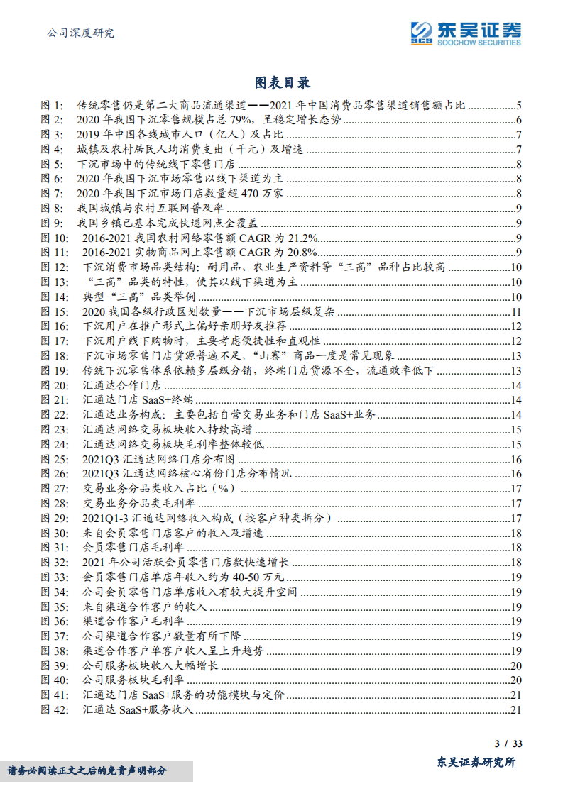 汇通达网络-供应链服务壁垒高筑，乡村振兴消费蓝海领军-220517.pdf 第3页