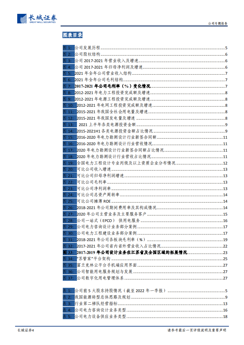 苏文电能-公司专题报告：EPCO一站式电能服务商，高速增长有望延续-220511.pdf 第4页