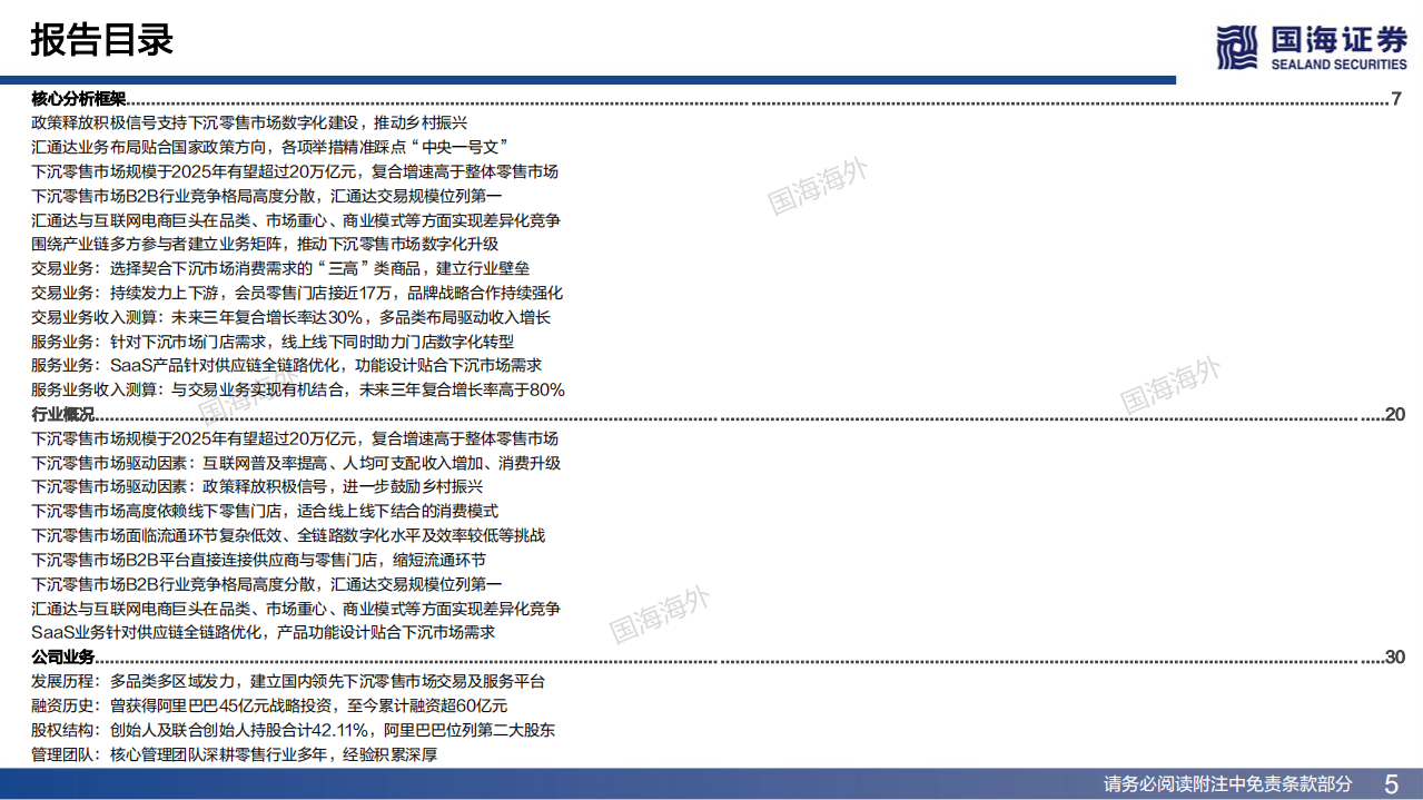 汇通达网络-深度报告：数字化构建城乡新商路，交易+SaaS双轮促发展-220602.pdf 第5页