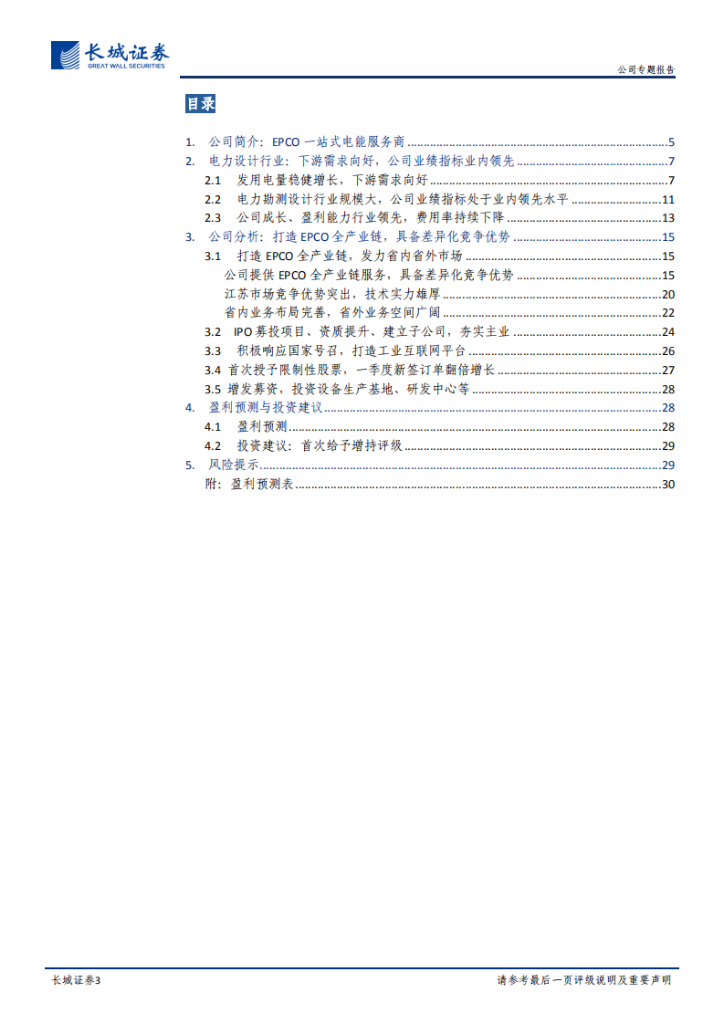 苏文电能-公司专题报告：EPCO一站式电能服务商，高速增长有望延续-220511.pdf 第3页