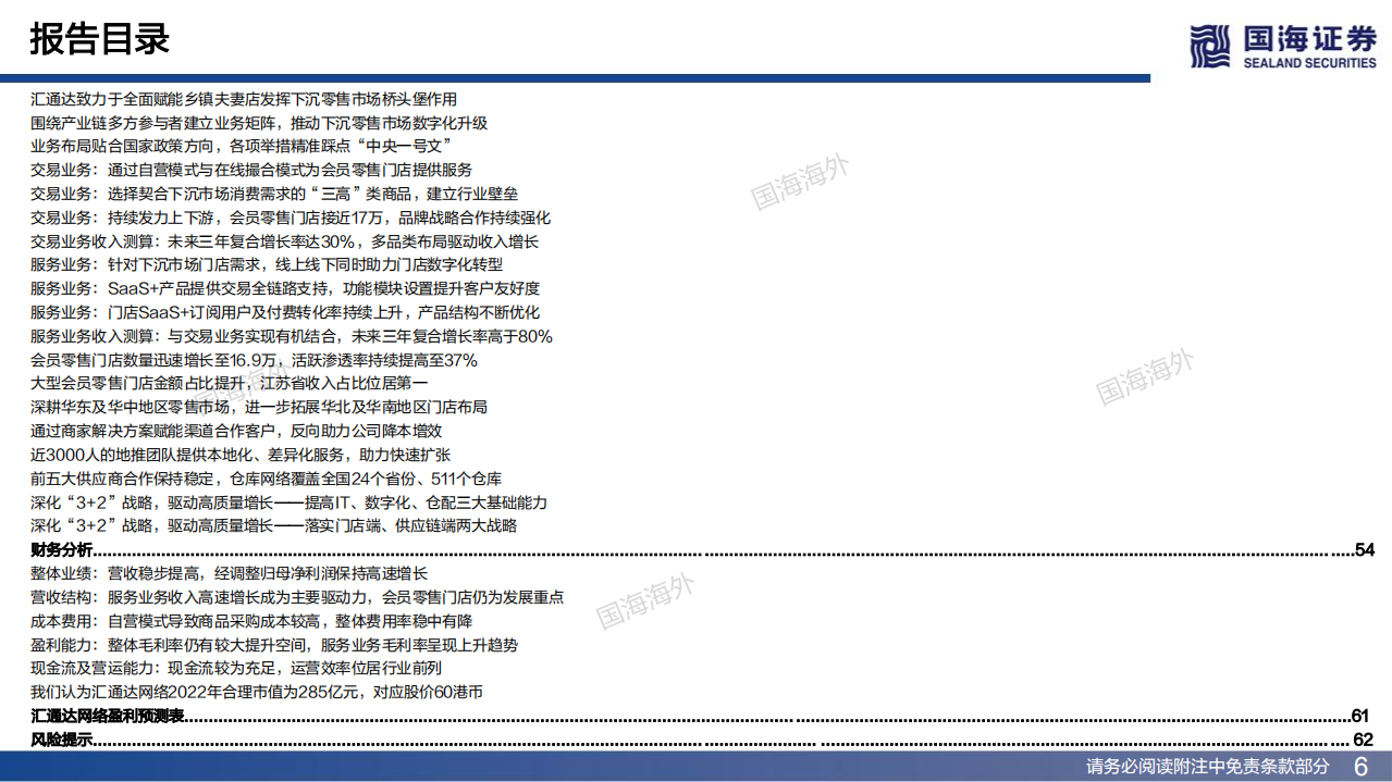 汇通达网络-深度报告：数字化构建城乡新商路，交易+SaaS双轮促发展-220602.pdf 第6页