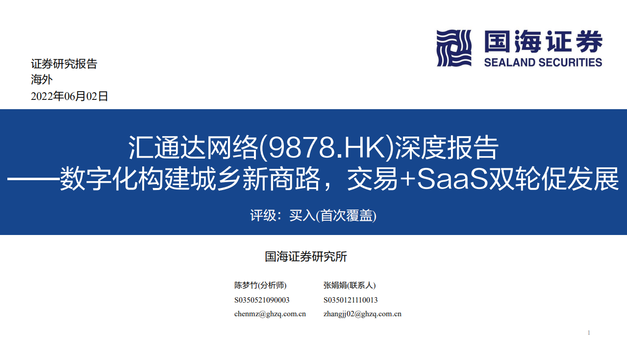 汇通达网络-深度报告：数字化构建城乡新商路，交易+SaaS双轮促发展-220602.pdf 第1页
