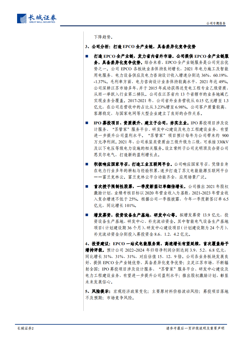 苏文电能-公司专题报告：EPCO一站式电能服务商，高速增长有望延续-220511.pdf 第2页