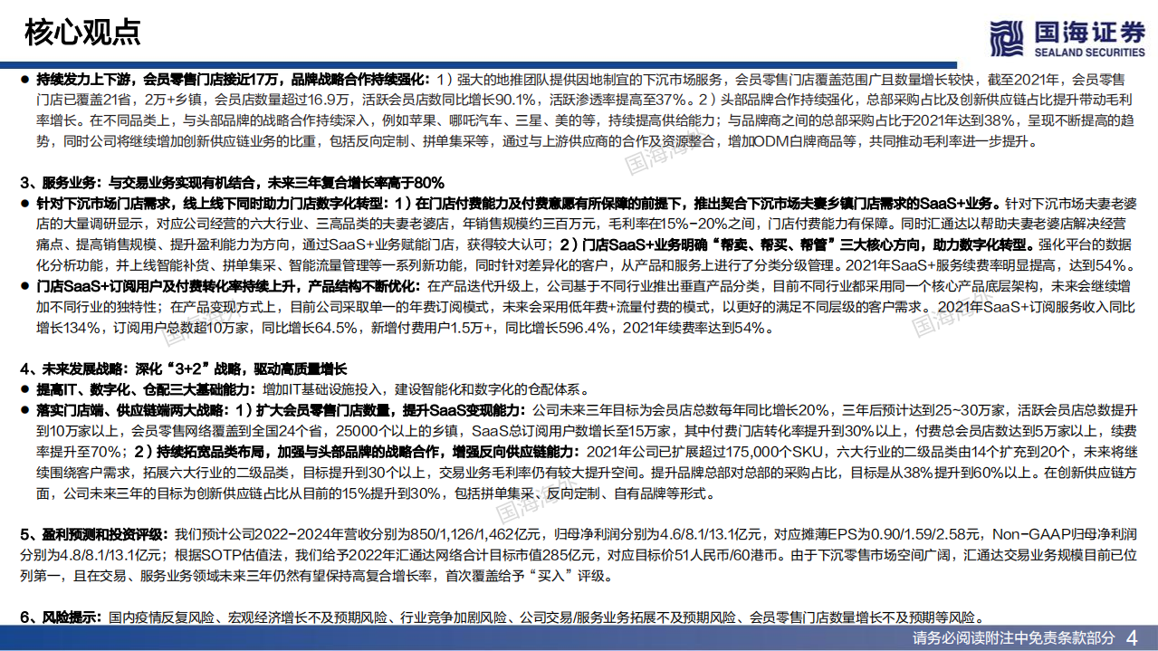 汇通达网络-深度报告：数字化构建城乡新商路，交易+SaaS双轮促发展-220602.pdf 第4页