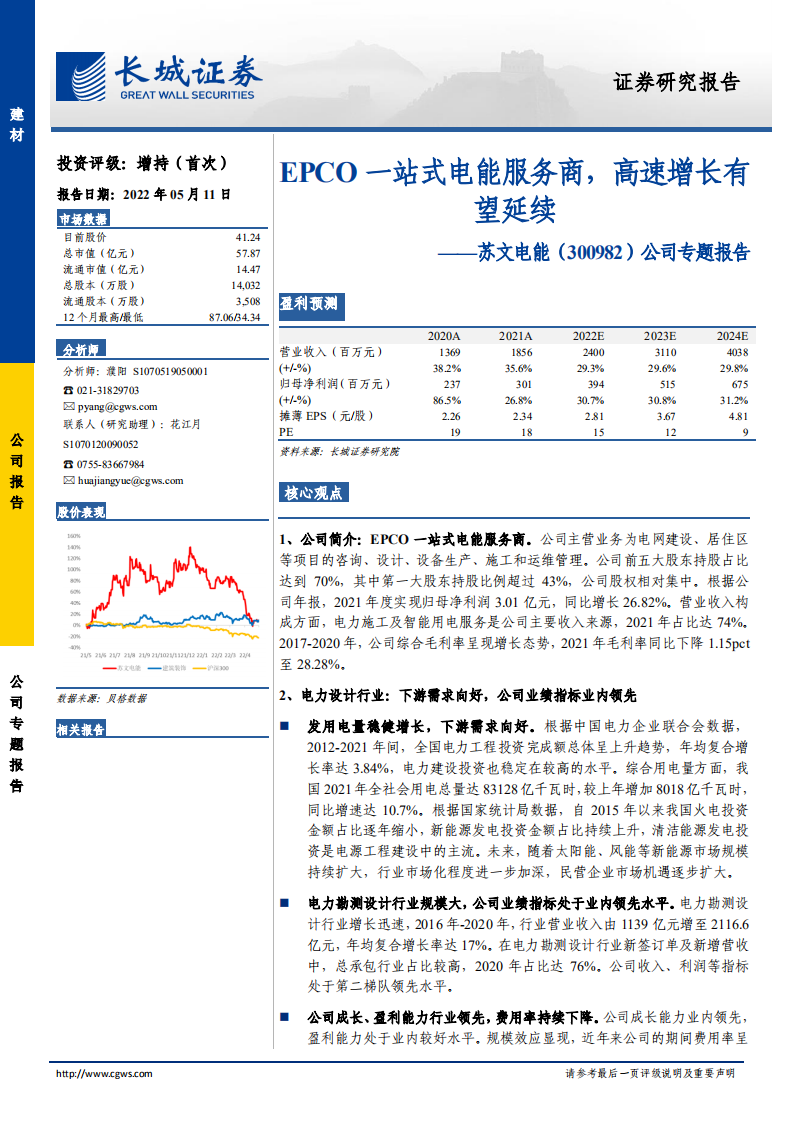 苏文电能-公司专题报告：EPCO一站式电能服务商，高速增长有望延续-220511.pdf 第1页