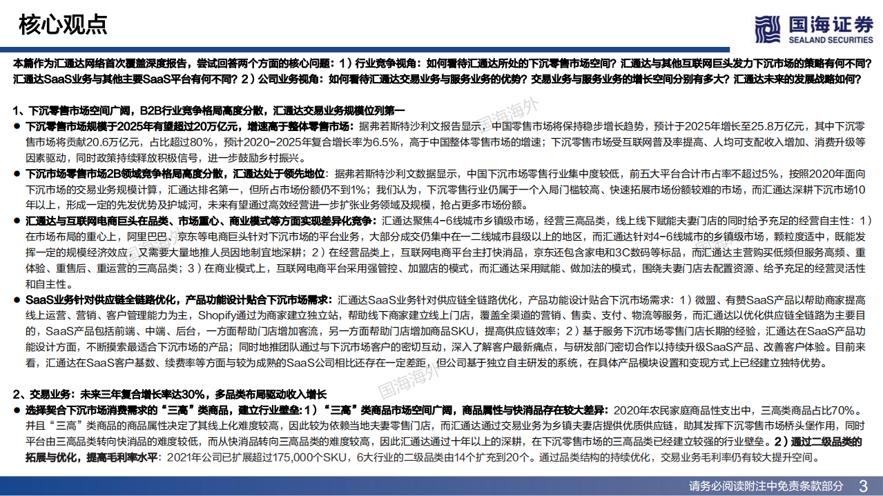 汇通达网络-深度报告：数字化构建城乡新商路，交易+SaaS双轮促发展-220602.pdf 第3页