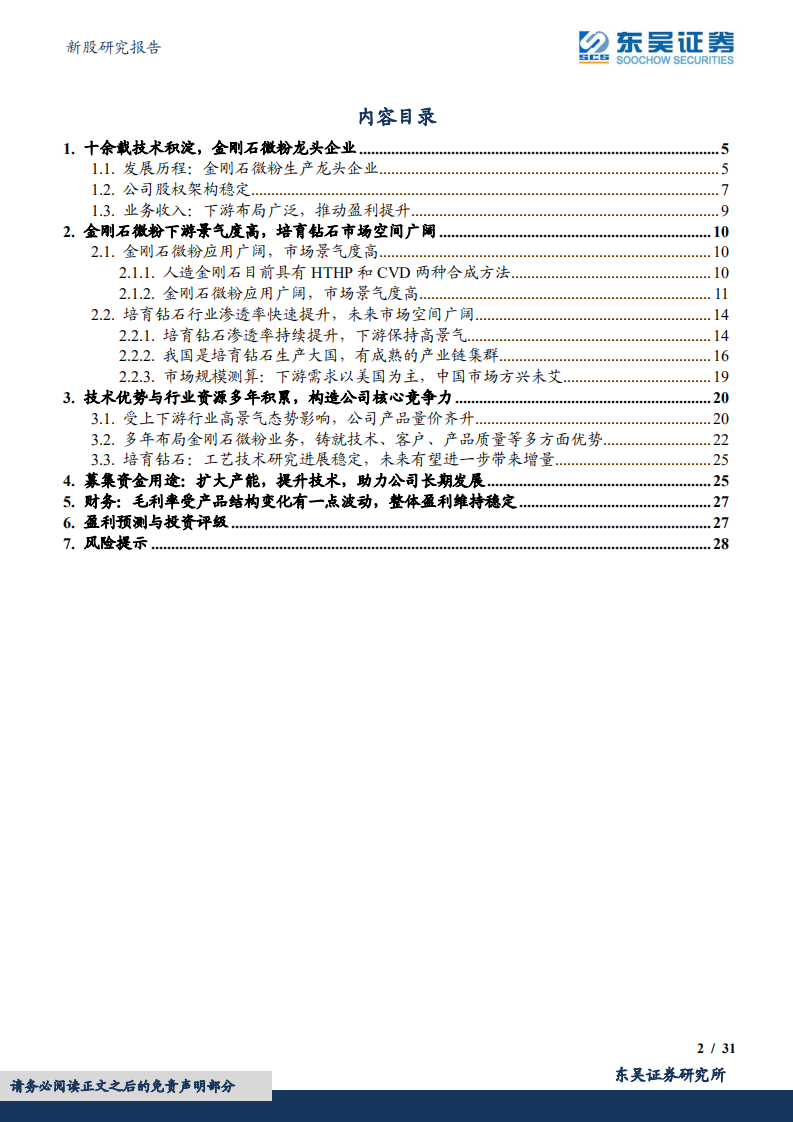 惠丰钻石-北交所拟上市金刚石微粉头部生产商，现有业务高速成长，培育钻石有望助力未来-220620.pdf 第2页