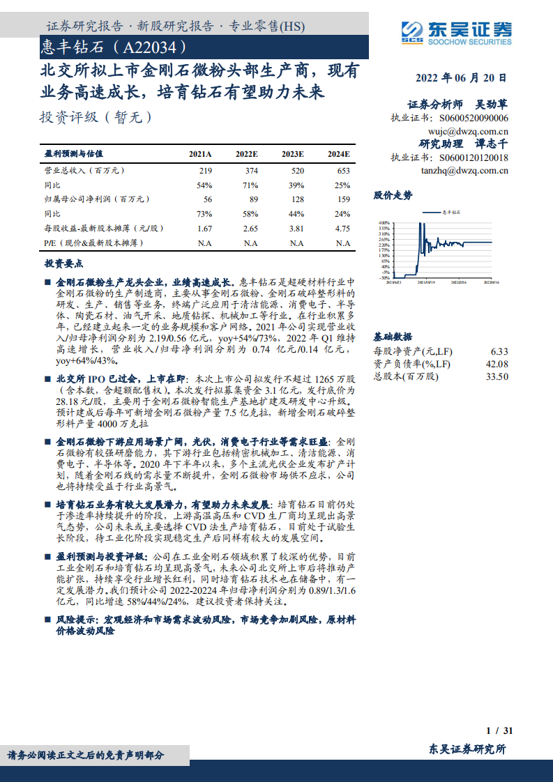 惠丰钻石-北交所拟上市金刚石微粉头部生产商，现有业务高速成长，培育钻石有望助力未来-220620.pdf 第1页