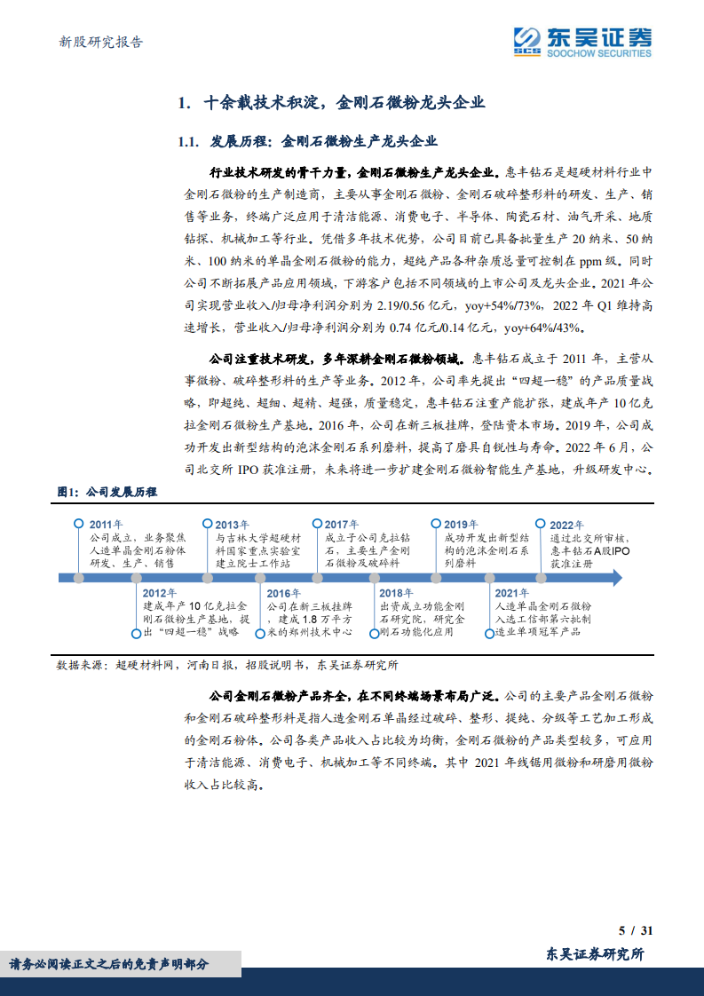 惠丰钻石-北交所拟上市金刚石微粉头部生产商，现有业务高速成长，培育钻石有望助力未来-220620.pdf 第5页