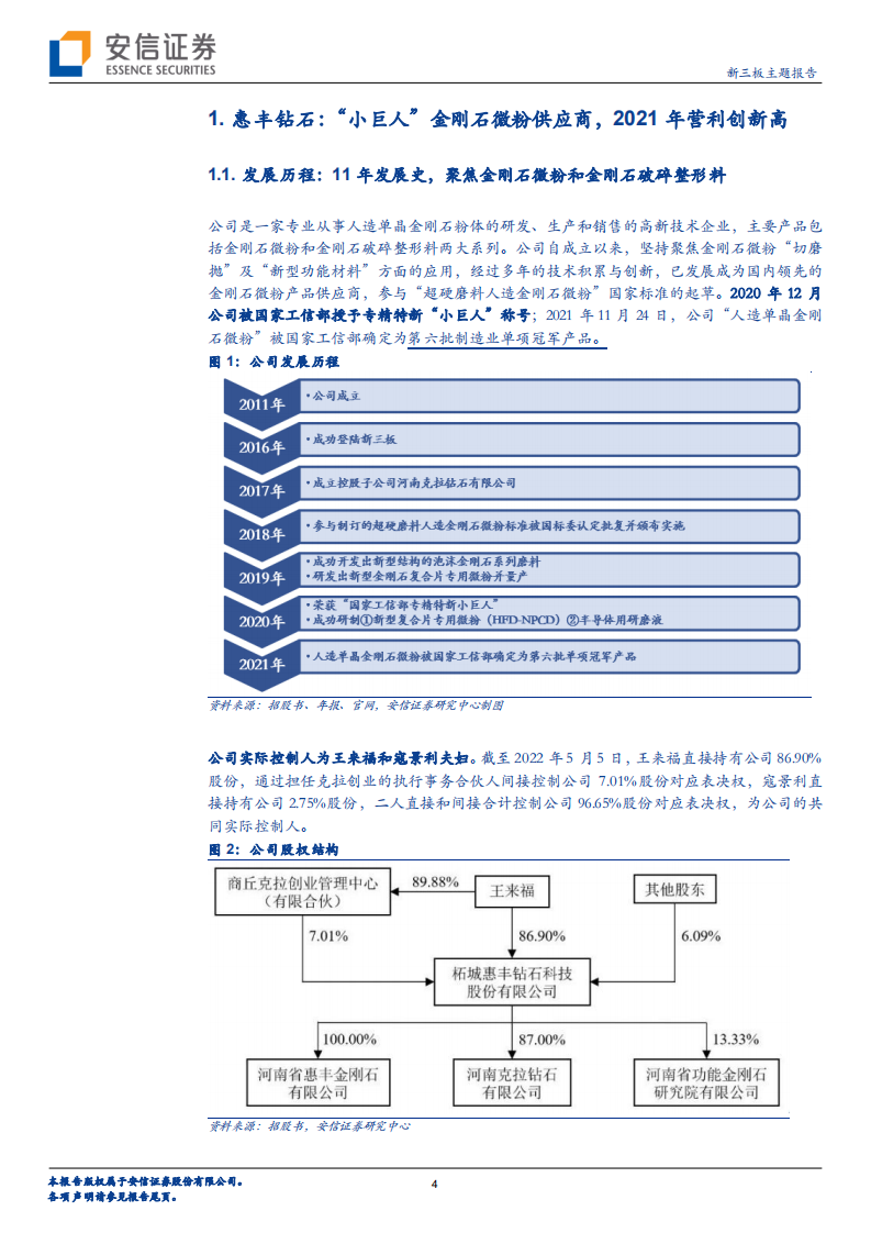 惠丰钻石-新三板主题报告：金刚石微粉的国家级专精特新&ldquo;小巨人&rdquo;，下游景气募投扩产求发展-220608.pdf 第4页