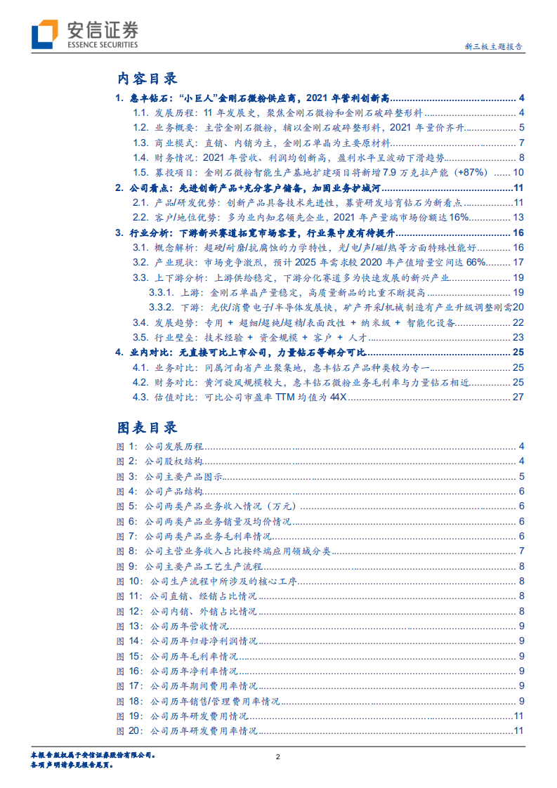 惠丰钻石-新三板主题报告：金刚石微粉的国家级专精特新&ldquo;小巨人&rdquo;，下游景气募投扩产求发展-220608.pdf 第2页