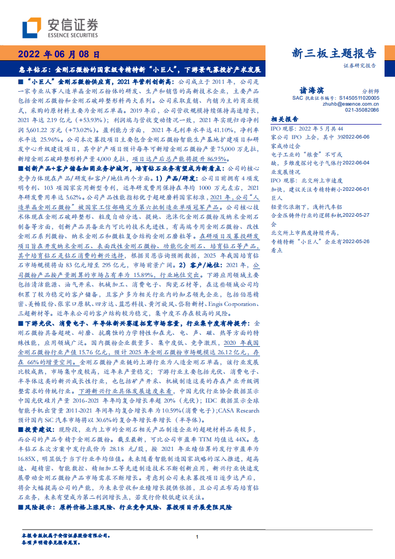 惠丰钻石-新三板主题报告：金刚石微粉的国家级专精特新&ldquo;小巨人&rdquo;，下游景气募投扩产求发展-220608.pdf 第1页