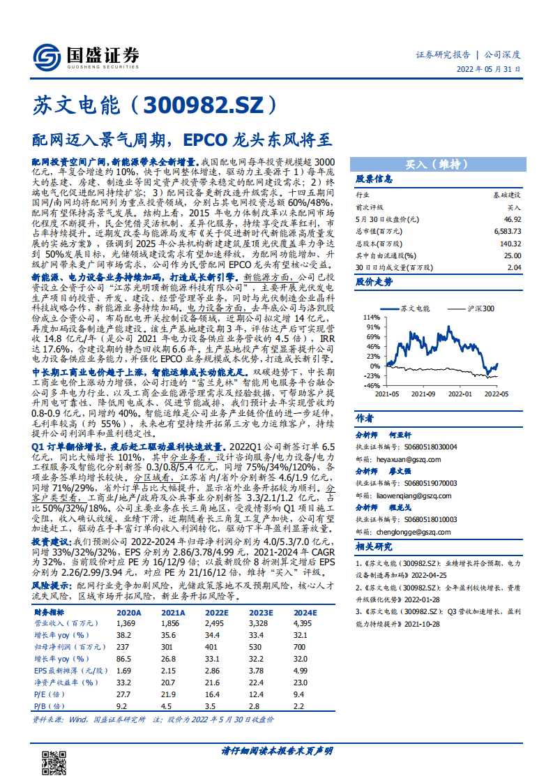 苏文电能-配网迈入景气周期，EPCO龙头东风将至-220531.pdf 第1页