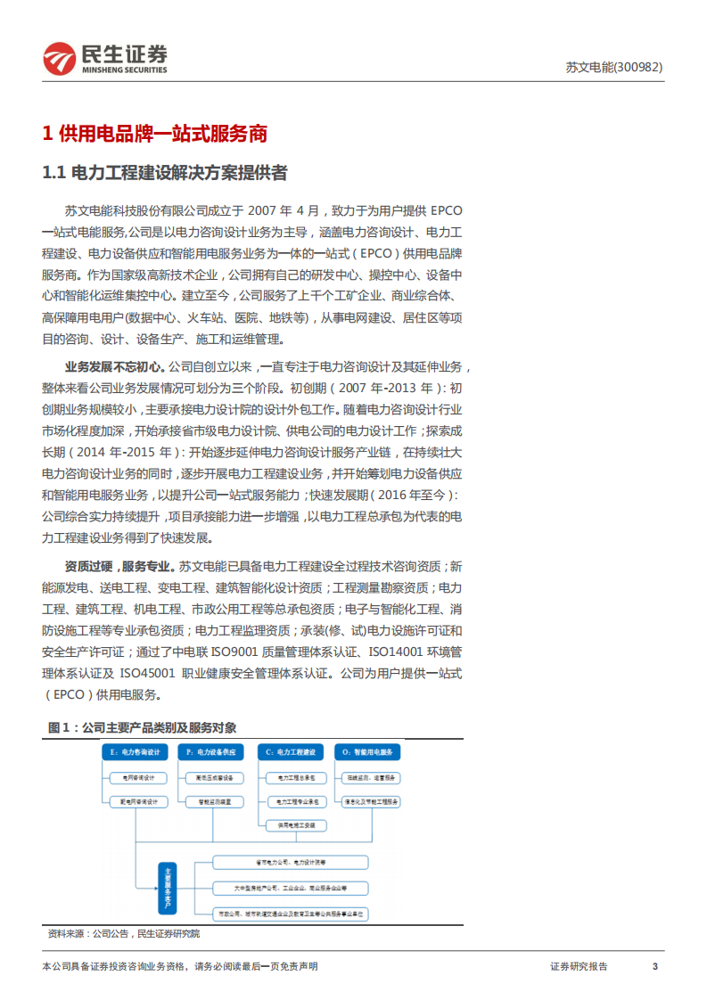 苏文电能-首次覆盖报告：EPCO锐不可当，一站式服务引领未来-220226.pdf 第3页
