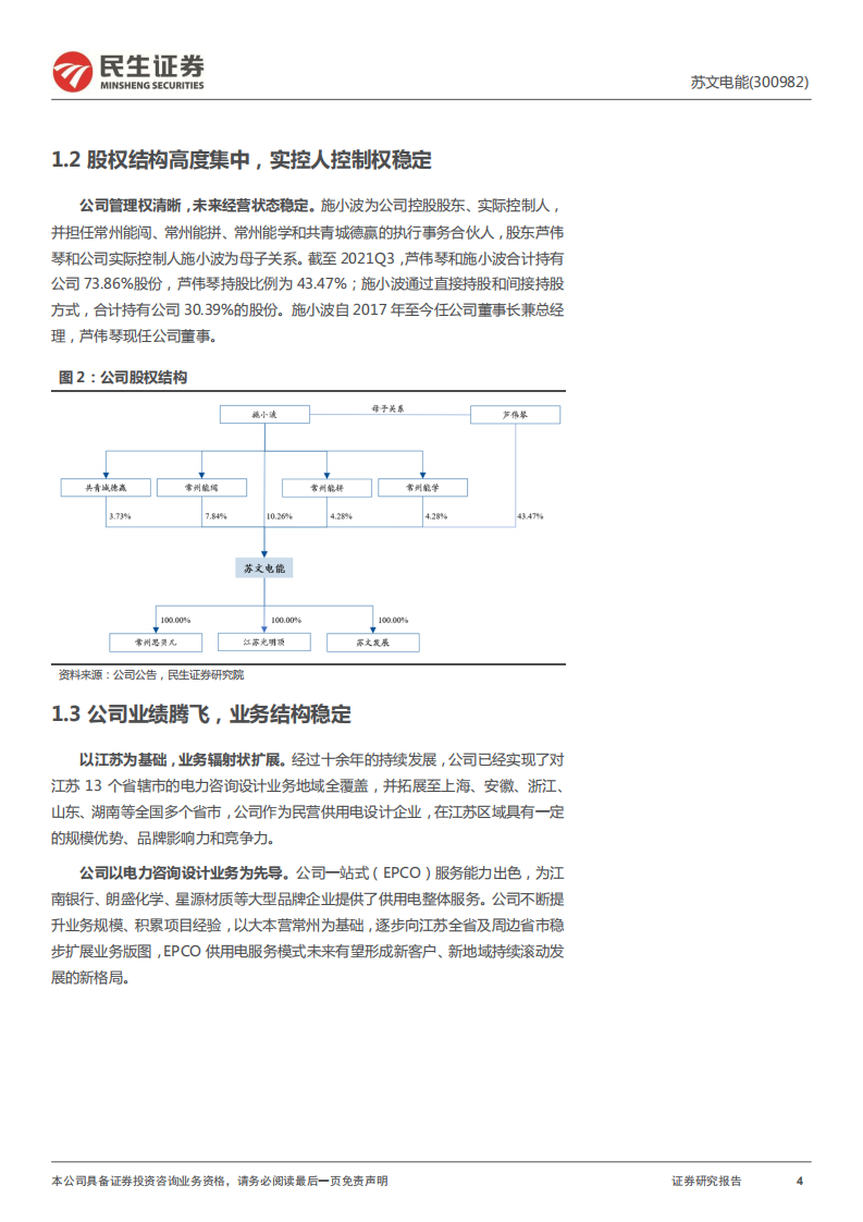 苏文电能-首次覆盖报告：EPCO锐不可当，一站式服务引领未来-220226.pdf 第4页