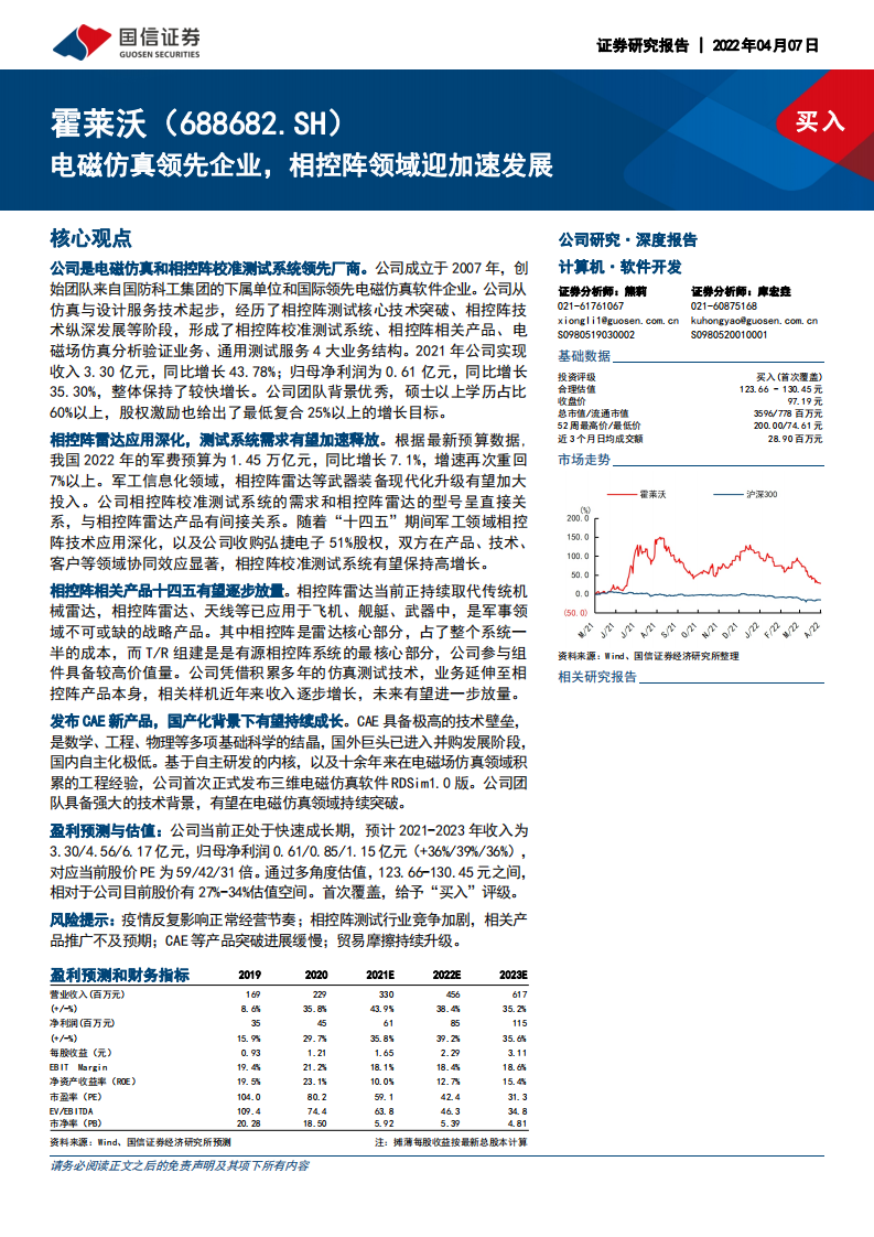 霍莱沃-深度报告：电磁仿真领先企业，相控阵领域迎加速发展-220407.pdf 第1页