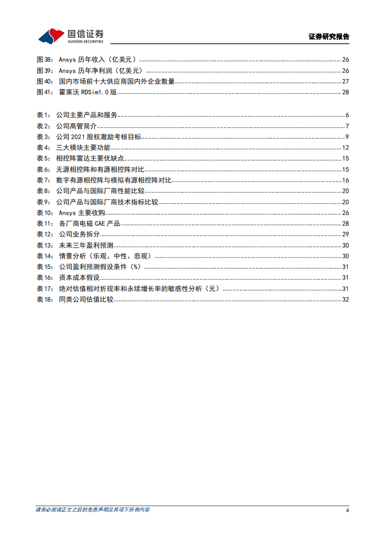 霍莱沃-深度报告：电磁仿真领先企业，相控阵领域迎加速发展-220407.pdf 第4页