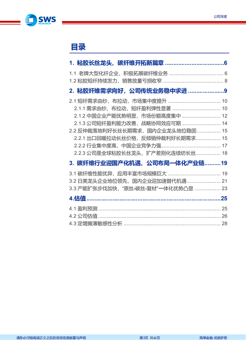 吉林化纤-化纤老兵启征程，碳纤龙头现雏形-220421.pdf 第3页