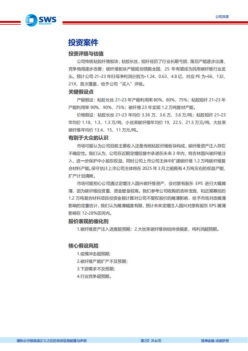吉林化纤-化纤老兵启征程，碳纤龙头现雏形-220421.pdf 第2页