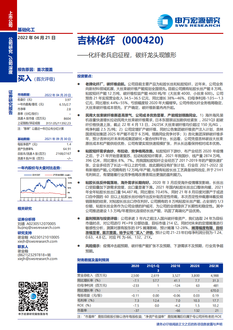 吉林化纤-化纤老兵启征程，碳纤龙头现雏形-220421.pdf 第1页
