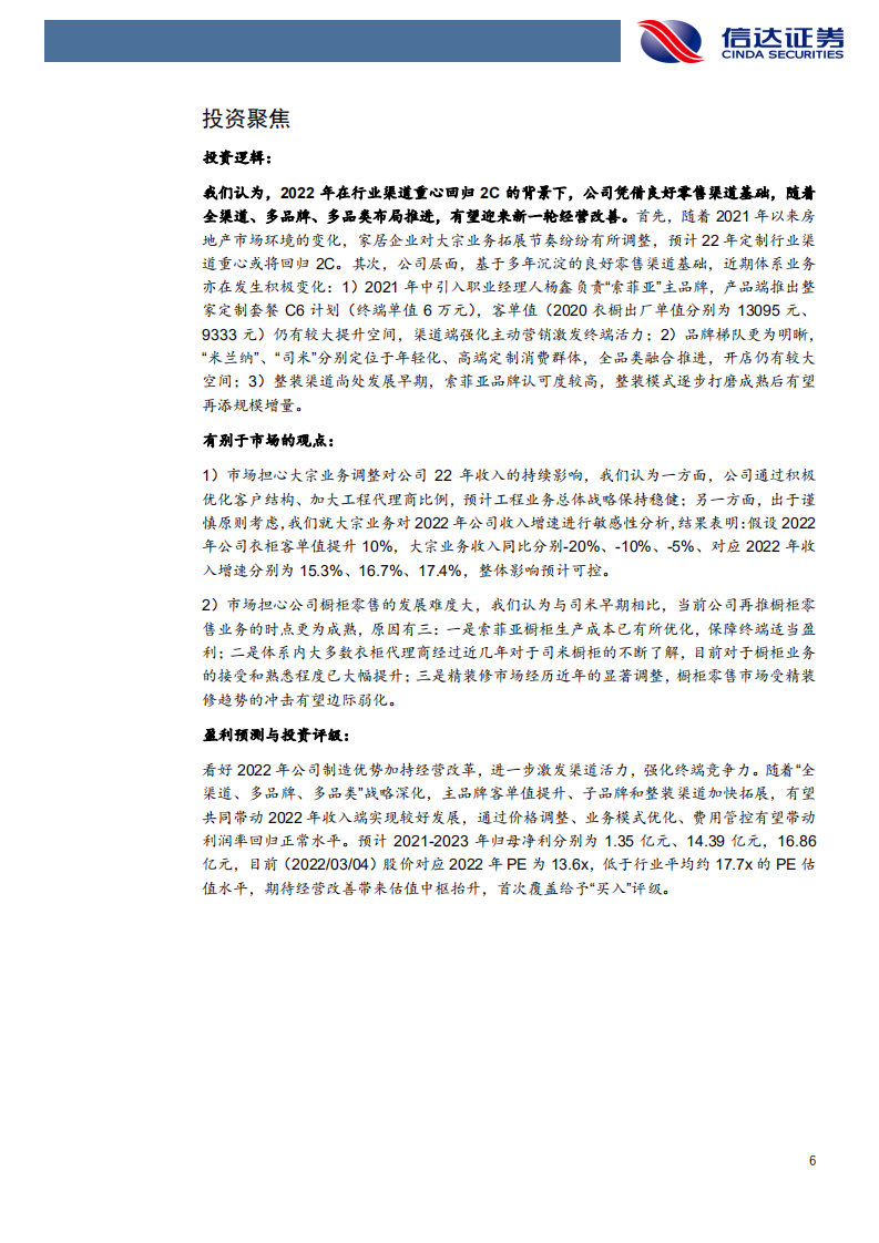 索菲亚-公司深度报告：地利人和，向新而行-220306.pdf 第6页