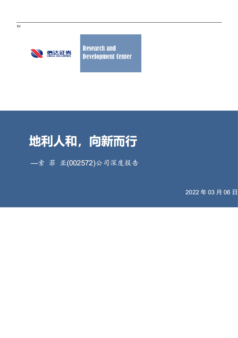 索菲亚-公司深度报告：地利人和，向新而行-220306.pdf 第1页