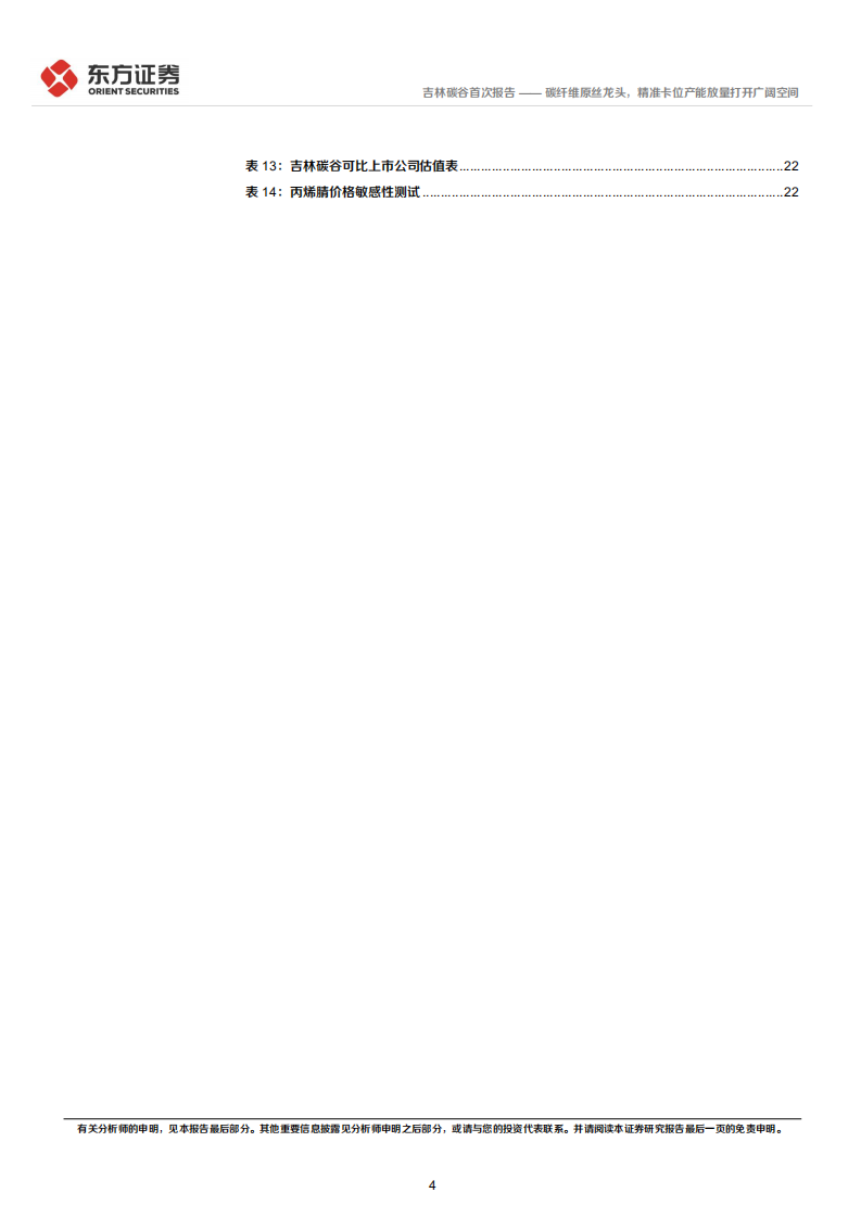 吉林碳谷-碳纤维原丝龙头，精准卡位产能放量打开广阔空间-220628.pdf 第4页